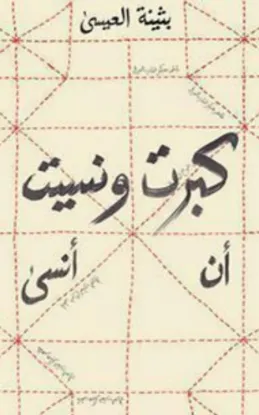 كبرت ونسيت أن أنسى